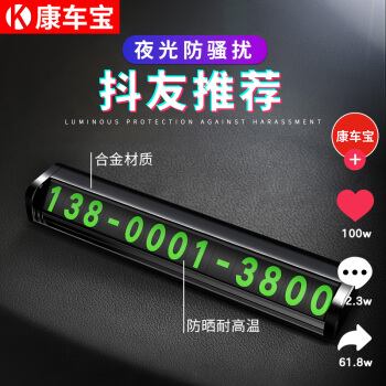 康车宝 汽车临时停车牌电话牌 双号码隐藏式夜光路边车号码卡牌 汽车用品黑色