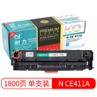 耐力（NIKO）精选商用专业版N CE411A 蓝色硒鼓 (适用惠普M375NW/M475DN/M451DN/M351A/M451NW/M305A)