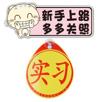 dipuer 迪普尔 实习车贴汽车贴纸磁性新手上路+实习牌