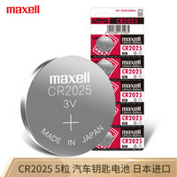 maxell 麥克賽爾 CR2025 3V紐扣電池5粒裝汽車鑰匙遙控器電子秤電腦主板電子手表鋰電池