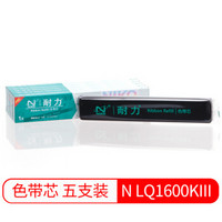 耐力（NIKO）N LQ1600KIII 黑色色带芯(5根装) (适用爱普生LQ1900KII/1900KII+/1900KIIH/1600KIIIH)