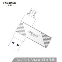梵想（FANXIANG）64GB USB3.0 手机U盘 F361手机电脑两用OTG优盘