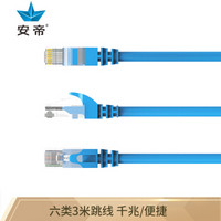 安帝（AD)六类CAT6极速八芯双绞网络跳线 电脑连接线 蓝色 3米 AD-6003B