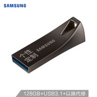 三星（SAMSUNG）128GB USB3.1 U盘 BAR升级版+定制版 深空灰 读速300MB/s 专属风格，个性定制（Gen 1）