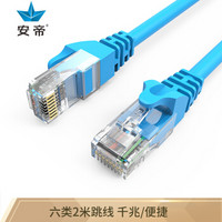 安帝（AD)六类CAT6极速八芯双绞网络跳线 电脑连接线 蓝色 2米 AD-6002B