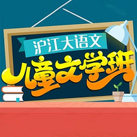 值友專享：滬江網校 大語文-兒童文學【全額獎學金班】
