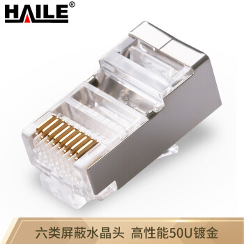 HAILE 海乐 HT-516-10 六类屏蔽高性能网络RJ45水晶头网线接头50U镀金 10个/袋