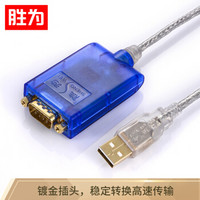 胜为（shengwei）UDC-2023 工业级 USB转RS232串口线 USB转9针COM口转换线 9针串口转USB