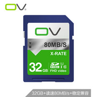 OV 32GB SD卡 U1 class10 标准蓝色版 读速80MB/s 高速存储SDHC单反数码相机专业高清摄像机车载闪存卡