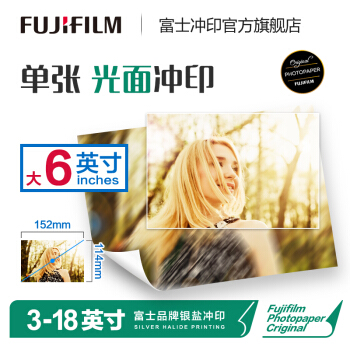 富士（FUJIFILM）大6英寸光面照片 色彩饱满 照片冲印（下单后前往“我的订单”上传照片）
