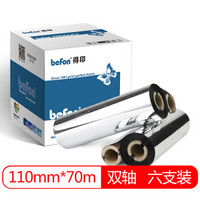 befon 得印 110mm*70m双轴碳带六支装 蜡基碳带 条码打印机专用色带 标签带 热转印条码机标签打印机通用碳带