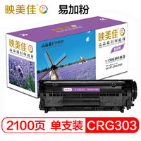 映美佳 佳能CRG303硒鼓易加粉 高容量打印2100页 适用于佳能 LBP-2900 佳能LBP-3000激光打印机