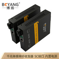 博扬（BOYANG）BY-NG613A/B 千兆单模单纤光纤收发器 光电转换器 防雷SC接口 25公里内置电源 1对