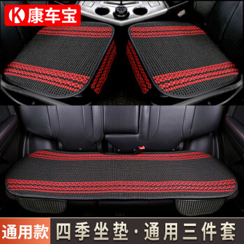 康车宝 汽车坐垫 冰丝坐垫四季通用座垫 车垫英朗逸思域捷达速腾途观雅阁卡罗拉凯美瑞轩逸用三件套 黑红色