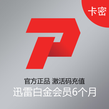 迅雷白金会员6个月