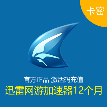 迅雷网游加速器12个月