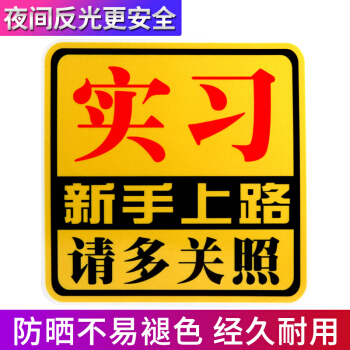 趣行 汽车高反光实习警示贴 15x15cm个性新手上路不干胶车贴 加大方形中文实习贴