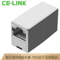 CE-LINK 网线连接器 RJ45网线接头延长器 千兆网络模块屏蔽连接线 水晶头双通头 超5类 银色 单个装 1708