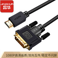晶华（JH）HDMI转DVI高清线 电脑显示器连接线PS4游戏机双向互转视频延长线黑色工程级3米 0121