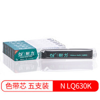 耐力（NIKO）N LQ630K 黑色色带芯(5根装) (适用爱普生 LQ630K/635K/730K/735K/80KF)