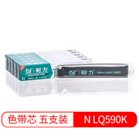 耐力（NIKO）N LQ590K 黑色色带芯(5根装) (适用爱普生 LQ590K/595K/890K)