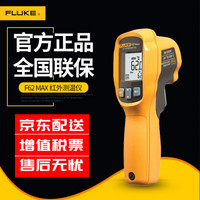福禄克（FLUKE）62MAX 红外测温仪 手持式测温仪 测温枪 电子温度计 仪器仪表
