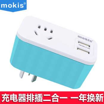 摩奇思（mokis)USB充电转换插座/充电器/排插/插排/插线板/转换插头/苹果三星手机平板充电器 2.4A 蓝色