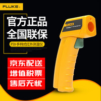 FLUKE 福禄克 59手持式红外测温仪 红外测温枪 测温表 测温计 仪器仪表