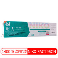 耐力（NIKO）N KX-FAC296CN 黑色墨粉盒 (适用松下 KX-FL323CN/328CN)