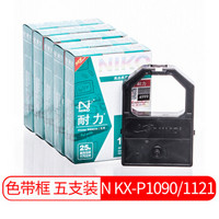 耐力（NIKO）N KX-P1090/1121 黑色色带(5根装) (适用松下KX-P110/112/113/115/120/145/1031/1080)