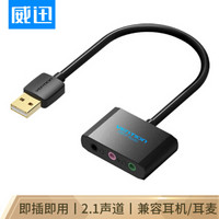 威迅（VENTION）USB外置声卡 台式电脑笔记本独立声卡 3D立体声免驱 外接音箱耳机麦克风转换器 黑CDHBA