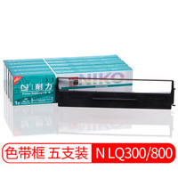 耐力（NIKO）N LQ300/800 黑色色带(5根装) (适用爱普生 LQ400/450/500/510/550/570/850/870)
