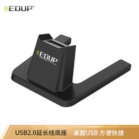 EDUP EP-BU006 USB 2.0底座延长线