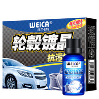 WEICA 維爾卡特 汽車輪轂鍍晶套裝 鋁合金輪圈密封劑上光保護