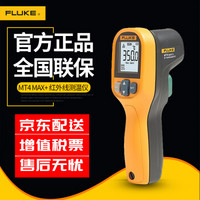 福禄克（FLUKE）MT4 MAX+红外测温仪点温仪测温枪电子温度计-30~400℃