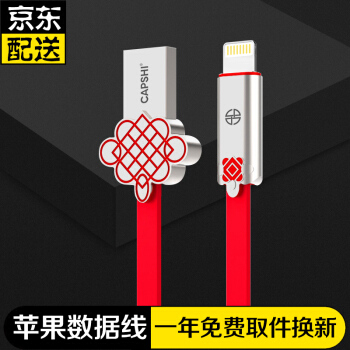CAPSHI凯普世 苹果数据线 快充线XS/X/8/7手机充电器线 中国结 1.2米红 适用iPhone XS/max/XR/X/8/7/6/5