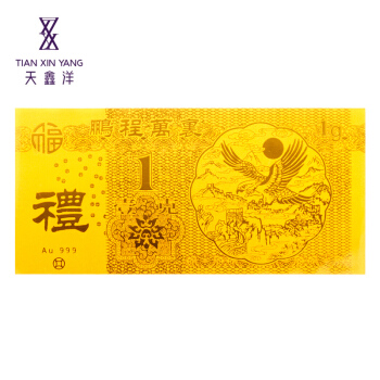 天鑫洋 足金/黄金 红包金钞 1克  鹏程万里款