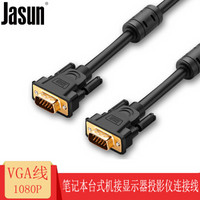 捷顺（JASUN）VGA线 8米 vga3+6工程线 投影仪线 电脑显示器连接线 笔记本接高清电视显示器线 黑色 JS-112