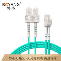 博扬（BOYANG）BY-W5152M 高速万兆光纤跳线sc-lc 5米 多模双工 OM3多模双芯低烟无卤环保尾纤网线光纤线