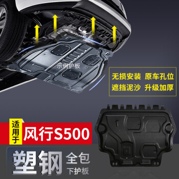 华饰 东风风行S500发动机下护板 16-17款风行s500发动机护板 汽车发动机护板 塑钢改装专用保护板 底盘装甲