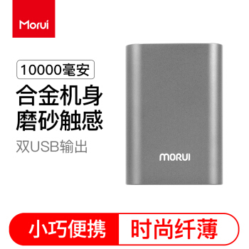 魔睿（MORUI）10000mAh毫安充电宝MG10 便携款移动电源 双USB速充适用于三星/苹果/华为/小米/平板等 灰色