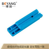 博扬（BOYANG）BY-GJ08 皮线光纤光缆定长器 光纤切割定长导轨条一体