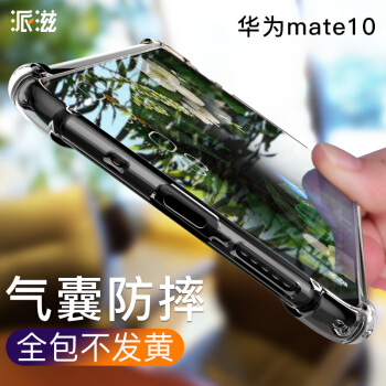 派滋 华为mate10手机壳防摔全包 MATE10保护壳硅胶软 透明