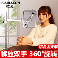 技光（JEARLAKON）JK-T-20 手机平板电脑支架 ipad床头懒人旋臂式桌面支架