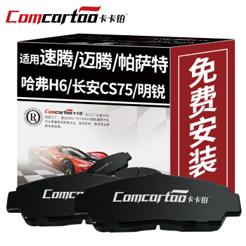 卡卡铂陶瓷汽车刹车片后片大众迈腾/帕萨特/速腾/途观/CC/斯柯达明锐/哈弗H6/奥迪A6L/长安CS75原装CCB50002