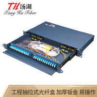 汤湖 TH-48LC1+ 48口LC光纤网线终端盒 光缆尾纤熔接盒 光纤配线架 接线盒接续盒 满配电信级加厚抽拉式