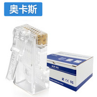 奥卡斯（AUCAS）超五类水晶头8芯镀金50U RJ45水晶头8P8C网线接头 ACRJ5AUP 匹配路由器