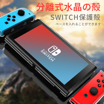 BUBM 任天堂switch保护套 主机底座手柄分体支架外壳ns水晶透明保护壳 升级版