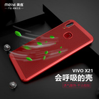美逸vivoX21手机壳 透气散热硬壳防摔磨砂全包边轻薄保护套 适用vivoX21 红色