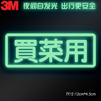 3M 夜光贴 蓄光膜车贴荧光贴纸夜间自发光买菜用